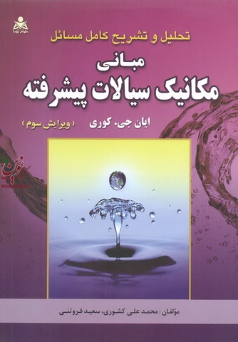 تحلیل و تشریح کامل مسائل مبانی مکانیک سیالات پیشرفته ایان جی. کوری انتشارات امید انقلاب